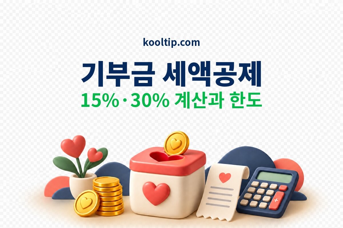 기부금 세액공제 썸네일