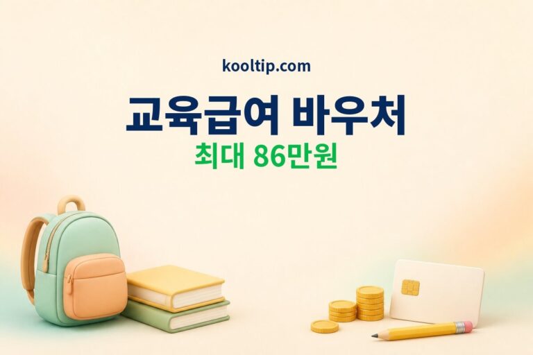 교육급여 바우처 최대 86만원 신청 조건과 사용처 안내 썸네일