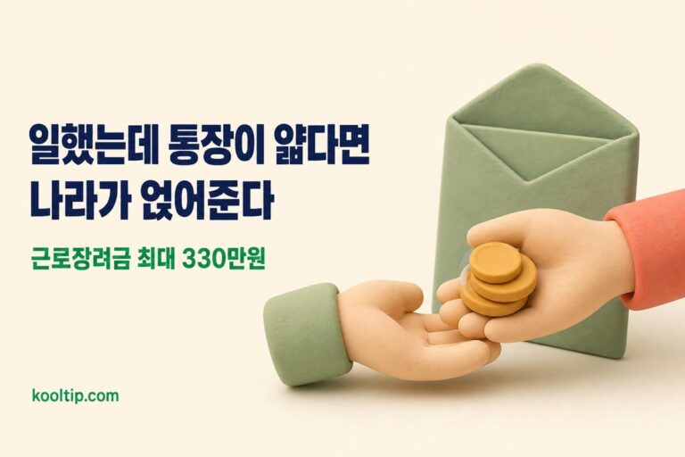 근로장려금 2026: 조회·지급일 8/27·대상, 최대 330만원 (기한후 12/1까지)
