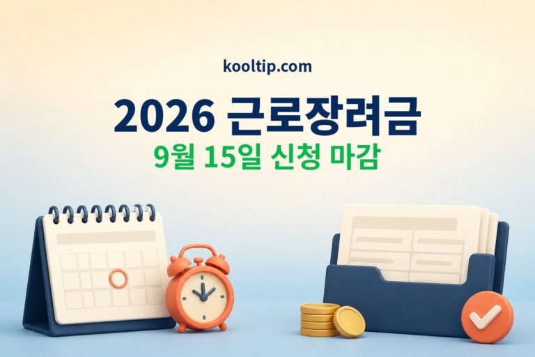 2026 근로장려금 신청기간, 9월 15일 놓치면?