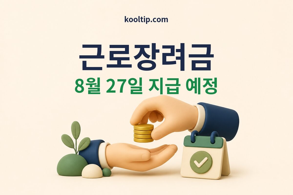 2026 근로장려금 지급일과 심사결과 조회 안내 썸네일