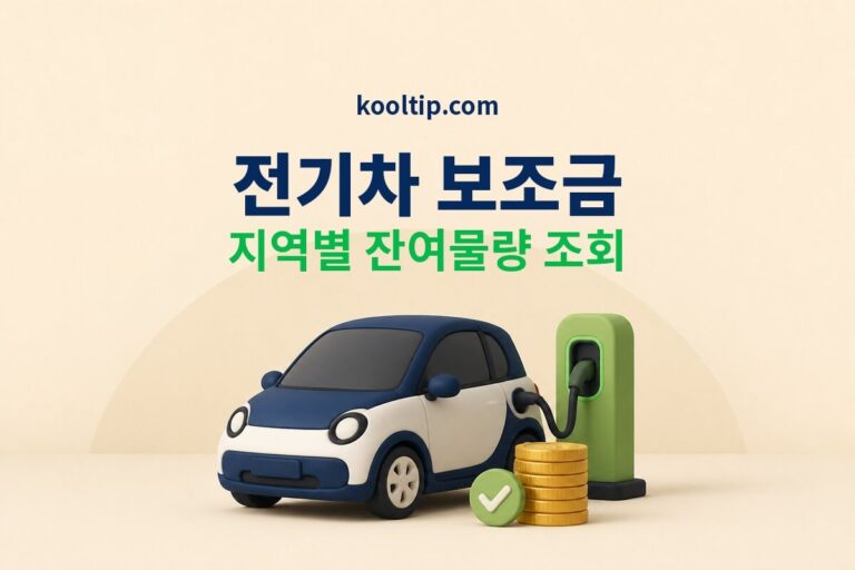 전기차 보조금 지역별 잔여물량 조회 썸네일