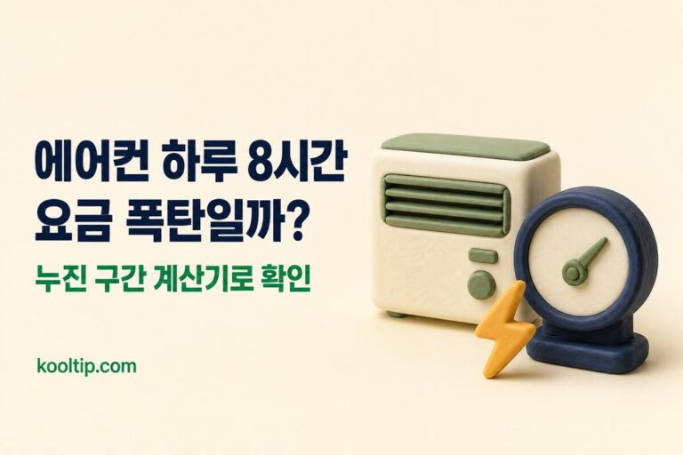전기요금 계산기: 한전 기준 가정용 누진세와 에어컨 요금 (2026)