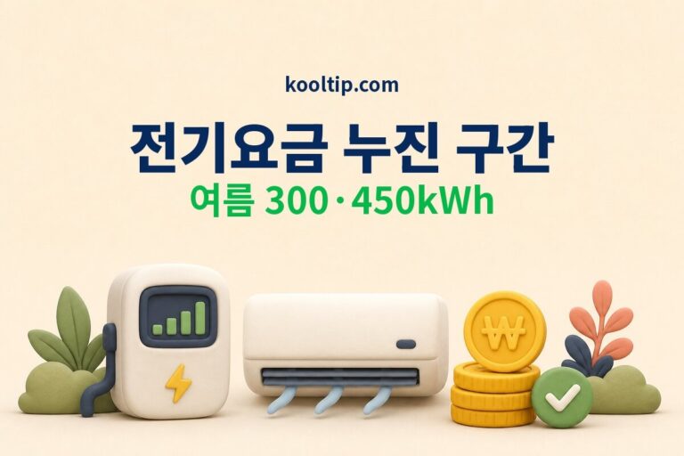 전기요금 누진 구간 여름 300 450kWh 계산법 썸네일