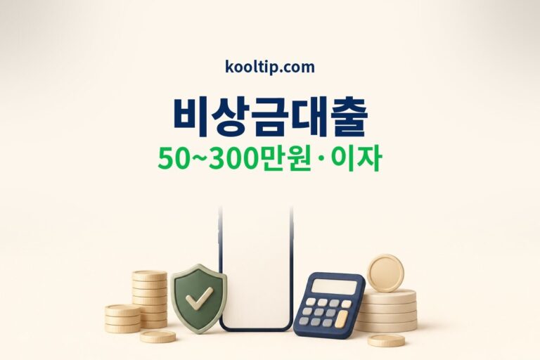 비상금대출 카카오 토스 50만~300만원 조건과 이자 썸네일