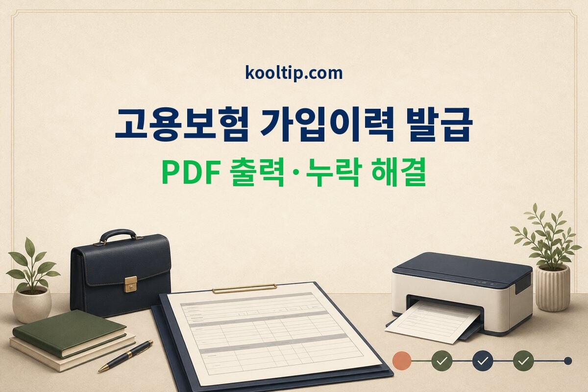 고용보험 상실일·누락 이력 확인