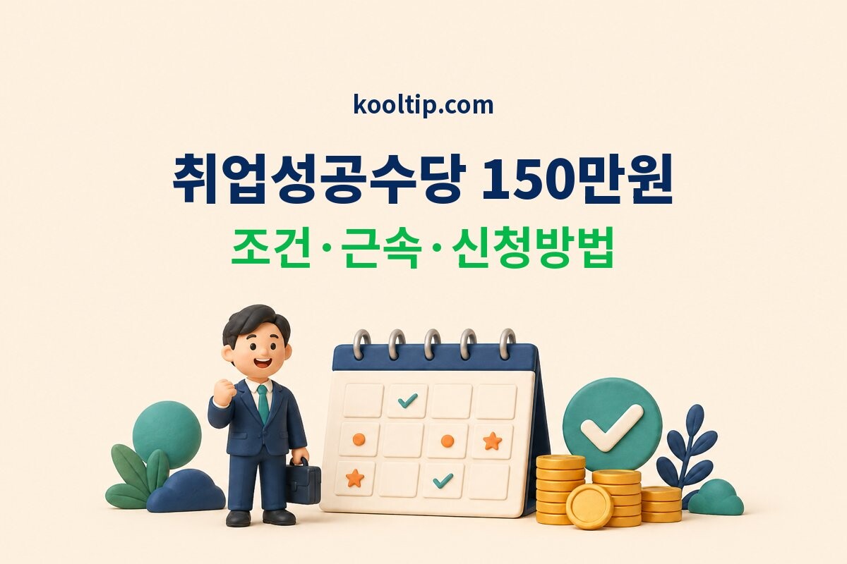 취업성공수당 썸네일