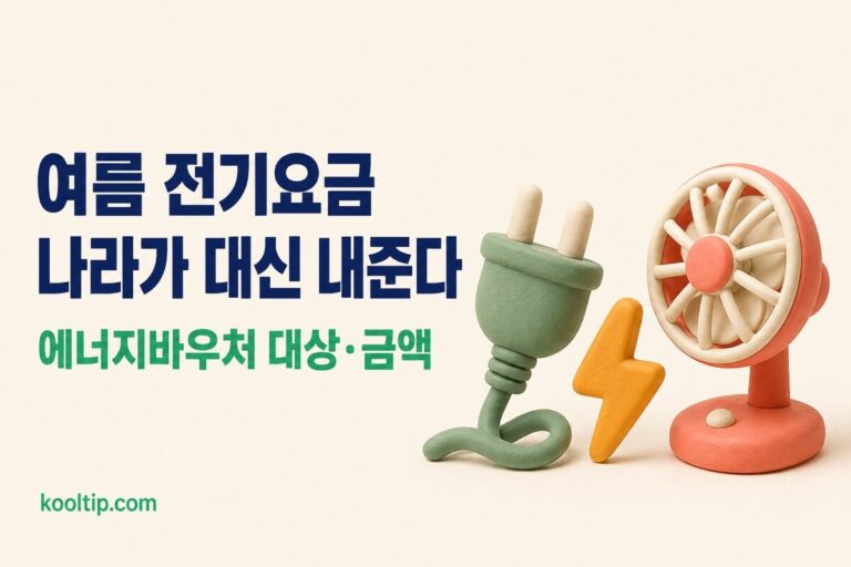 에너지바우처 신청 대상·금액 총정리: 여름 전기요금 차감까지 (2026)