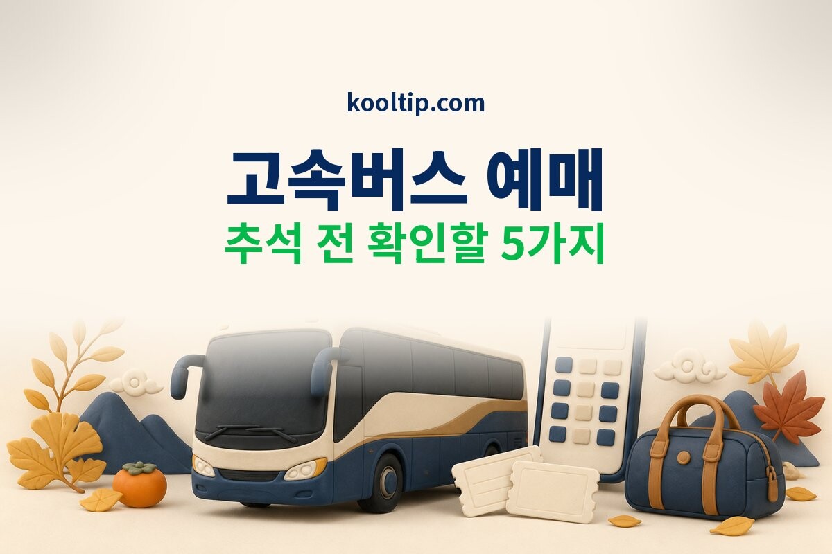 고속버스 예매 썸네일
