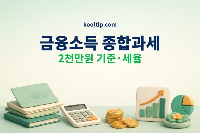 금융소득 종합과세 2천만원 기준과 세율 썸네일