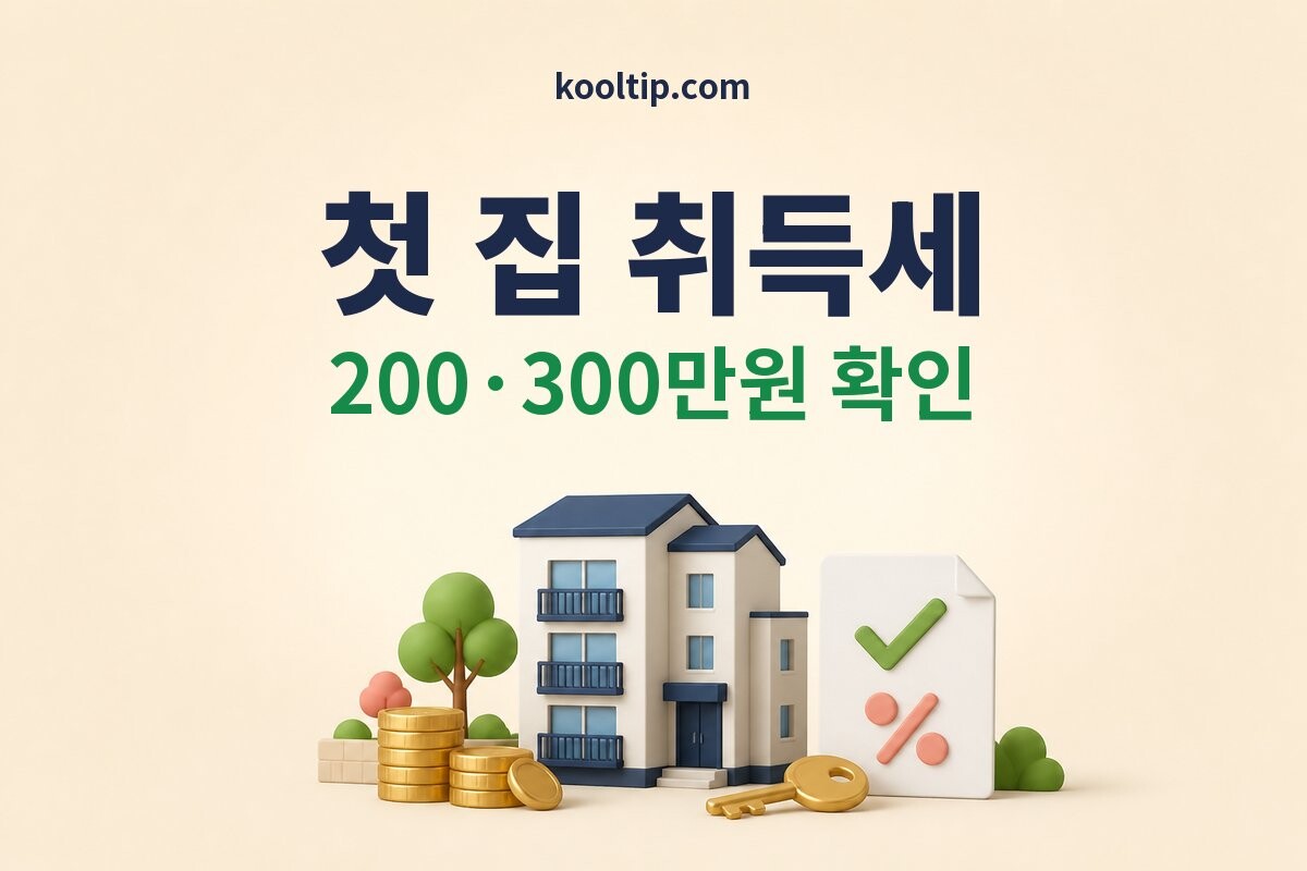 생애최초 취득세 감면 안내 이미지