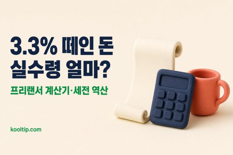 3.3% 계산기: 프리랜서·알바 세금 3.3% 실수령액과 세전 역산 (2026)