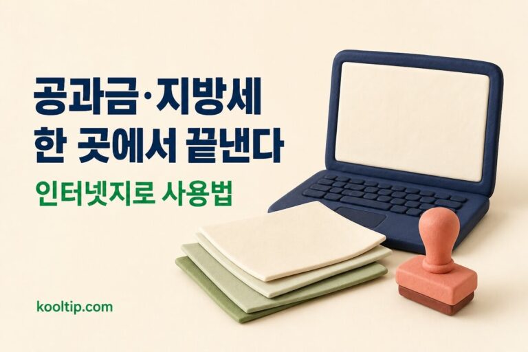 인터넷지로 납부·사용법: 공과금·지방세·보험료 한 곳에서 (2026)