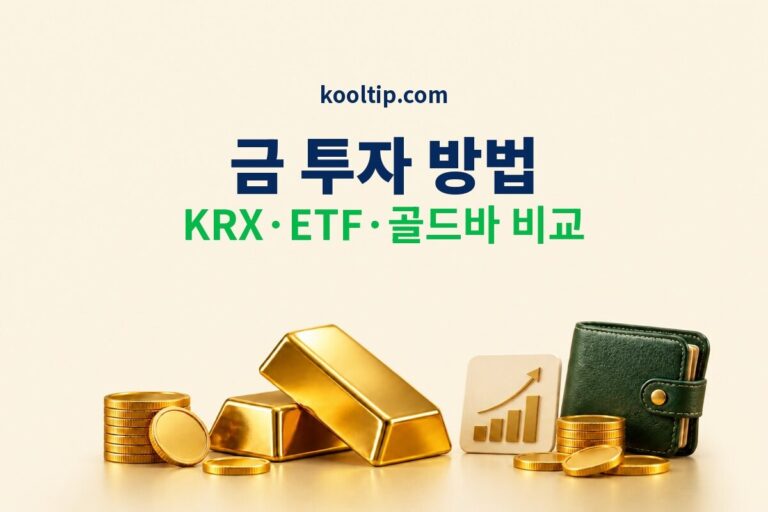 금 투자 방법 2026 KRX·ETF·골드바 세금 비교