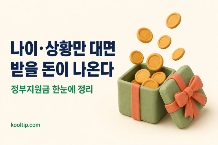 정부지원금 총정리 2026: 나이·상황별로 받을 수 있는 돈 한눈에