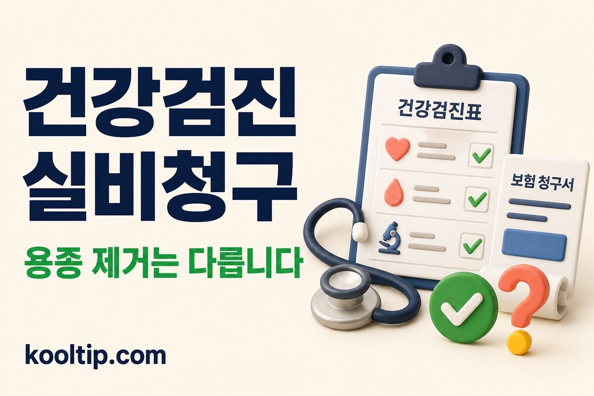 건강검진 실비청구 이미지