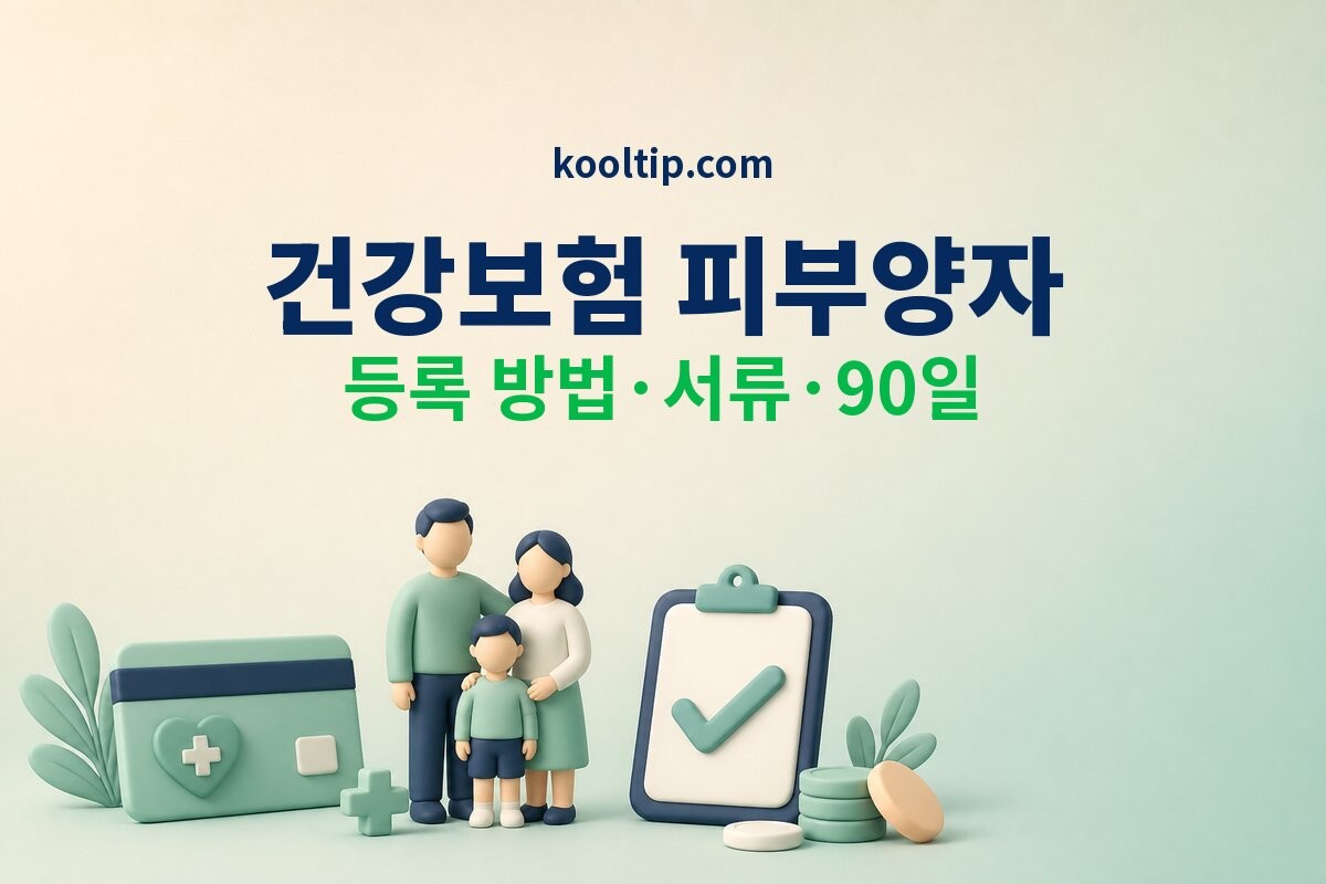 건강보험 피부양자 등록 안내 썸네일
