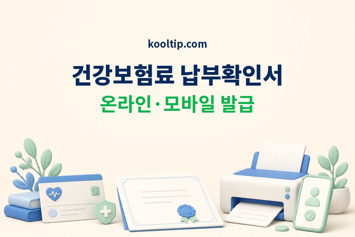건강보험료 납부확인서 발급 이미지