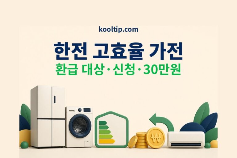 한전 고효율 가전 환급 대상 신청 30만원 안내 썸네일