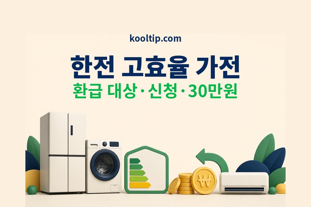한전 고효율 가전 환급 대상과 신청 이미지