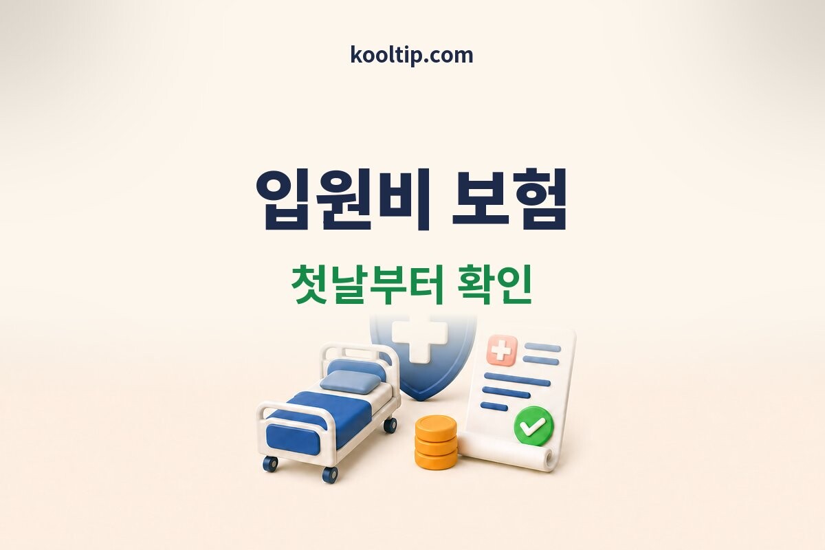 입원비보험 첫날 보장 이미지