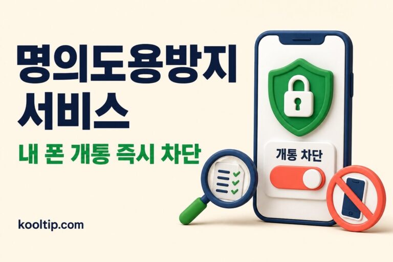 명의도용방지 서비스 가입 회선 조회와 신규 개통 차단 안내 썸네일