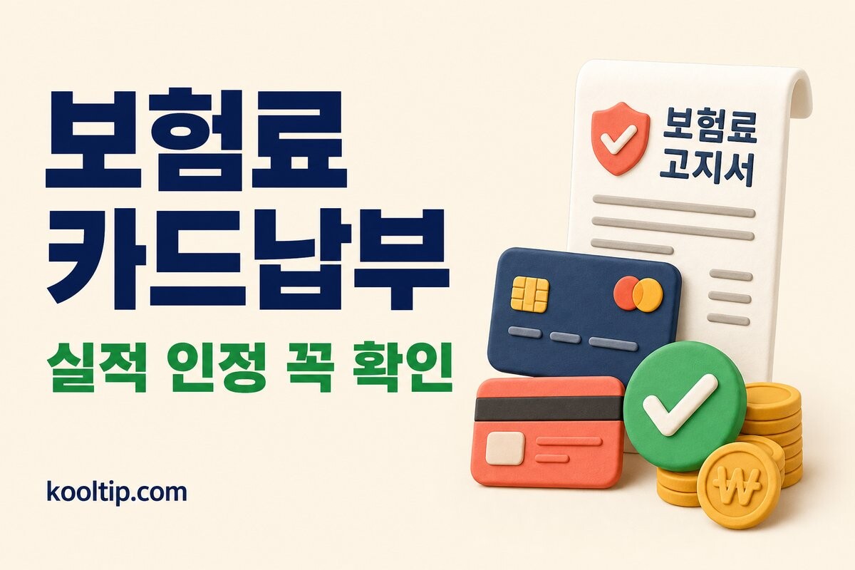 보험료 카드납부 이미지