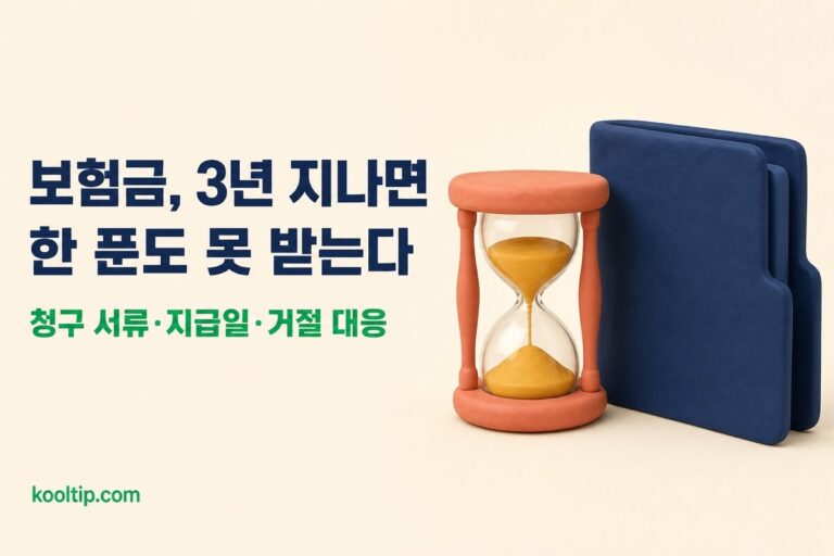 보험금 청구기간 3년: 보험사별 청구 방법·서류·거절 대응 (2026)