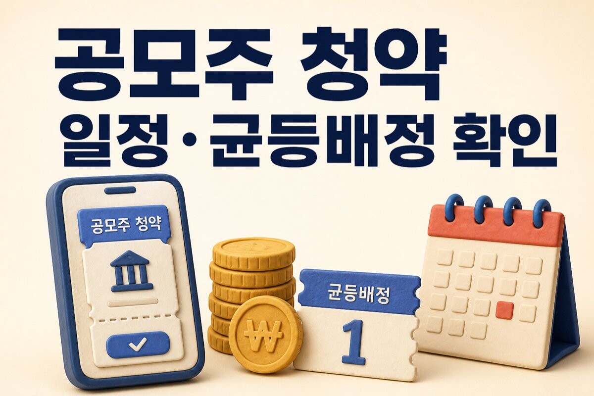 공모주 청약 일정 이미지