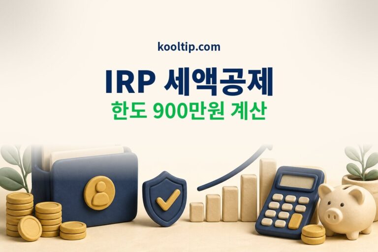 IRP 세액공제 한도 900만원, 2026 계산 총정리