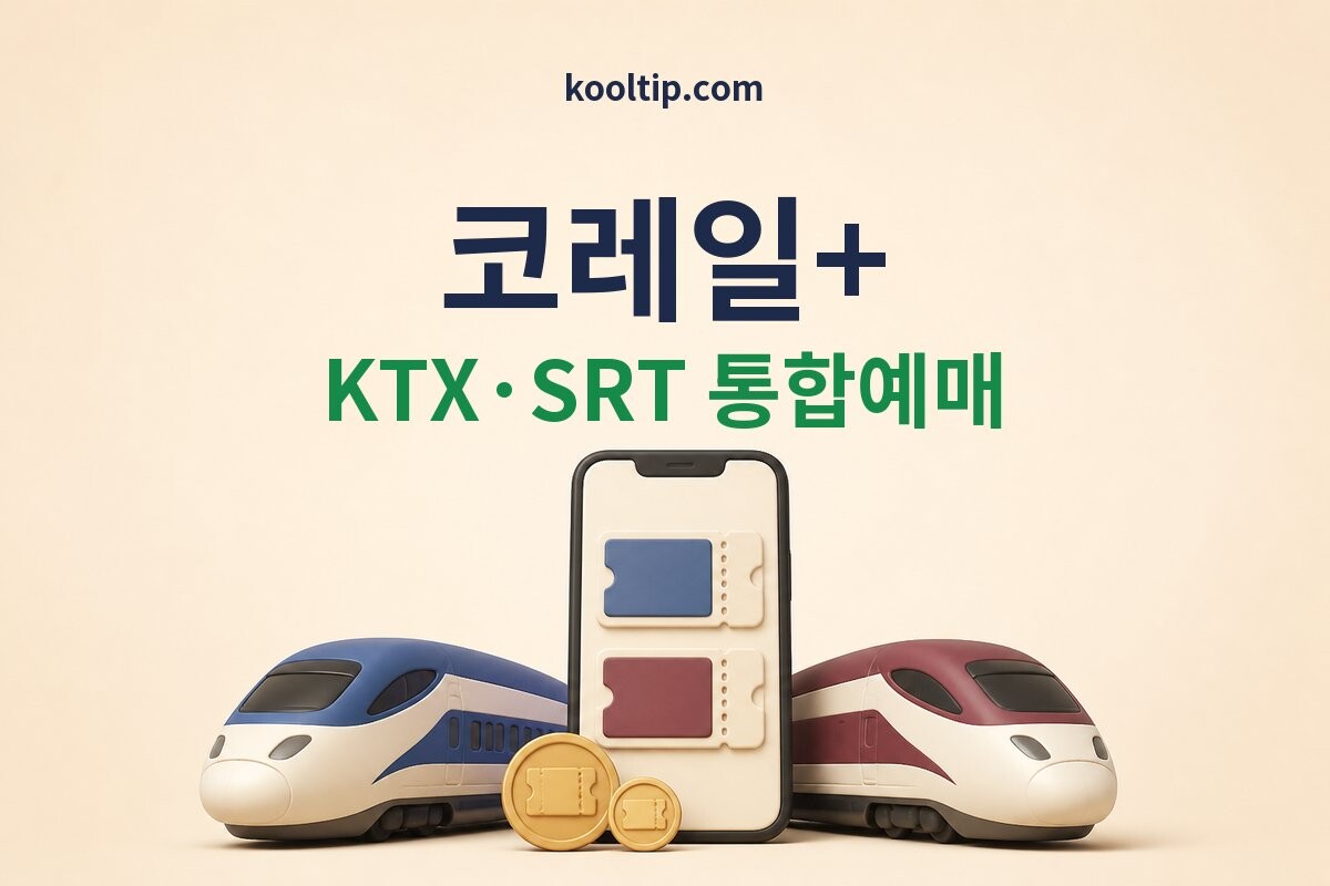 코레일플러스 KTX SRT 통합예매 썸네일