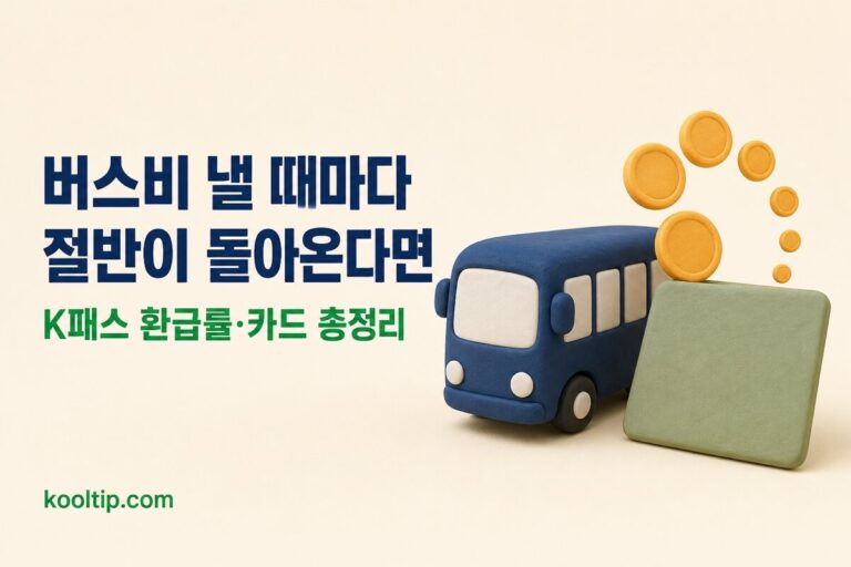 K패스 총정리: 교통카드·모두의카드, 최대 53.3% 환급 (2026)