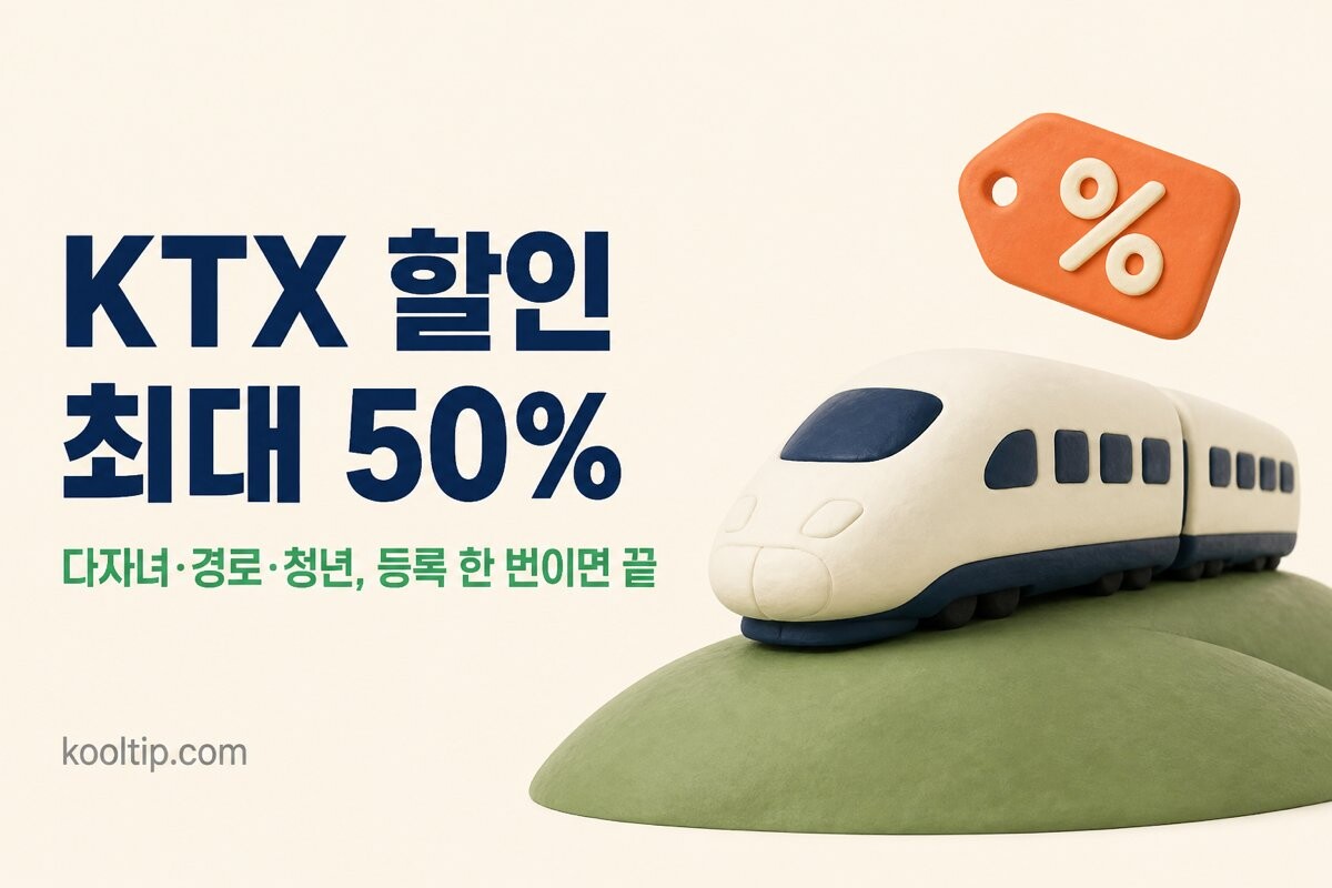 KTX 할인 총정리 이미지