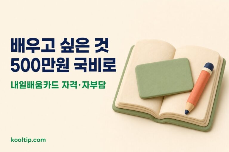 국민내일배움카드 총정리: 신청 방법·대상·사용처, 최대 500만원 (2026)