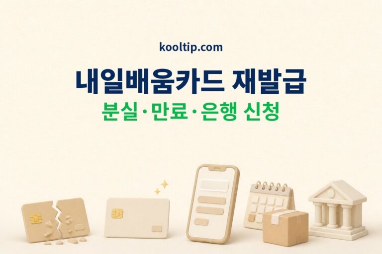 내일배움카드 재발급, 분실·유효기간 만료별 신청방법
