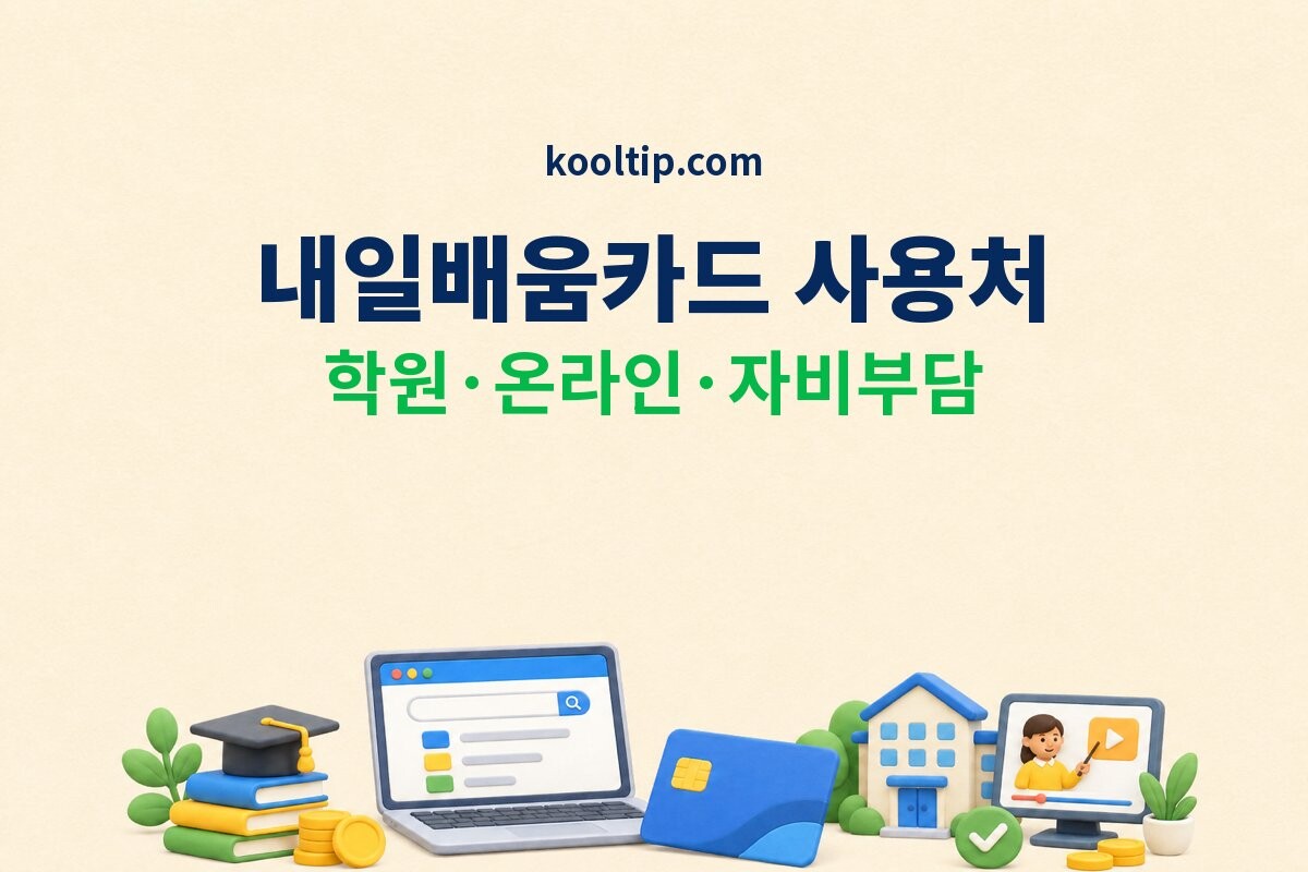 내일배움카드 사용처 썸네일