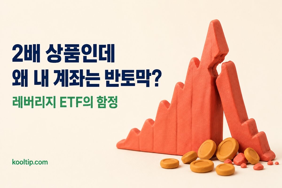 레버리지 ETF 위험 안내 이미지