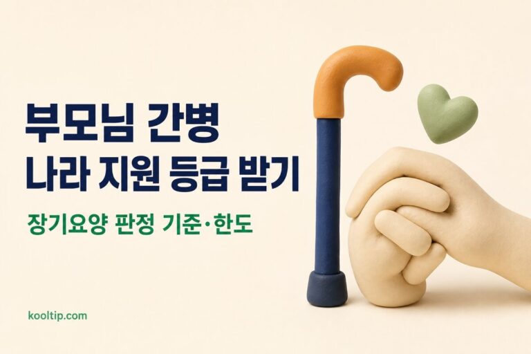 노인장기요양보험 등급 신청 총정리: 공단 홈페이지·판정 기준·월 한도액 (2026)