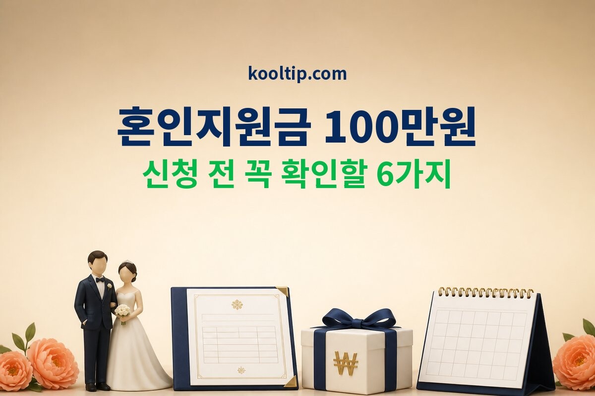 2027 혼인지원금 100만원 신청 전 확인사항 썸네일