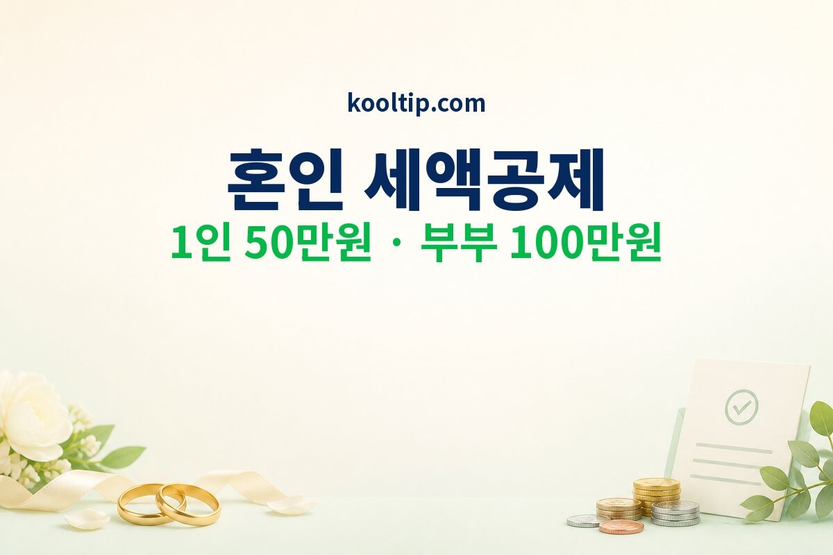 혼인 세액공제 이미지