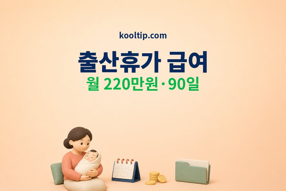 2026 출산휴가 급여 신청 안내 이미지