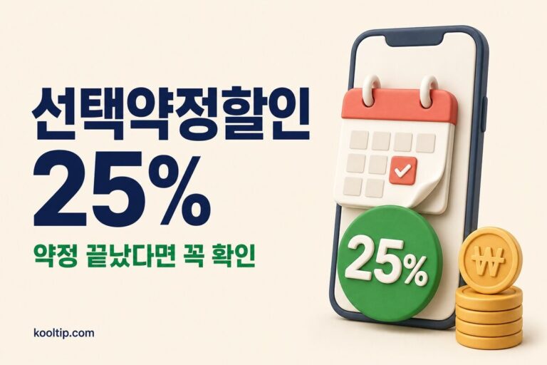 선택약정할인 25% 대상 조회와 통신 3사 신청 안내 썸네일