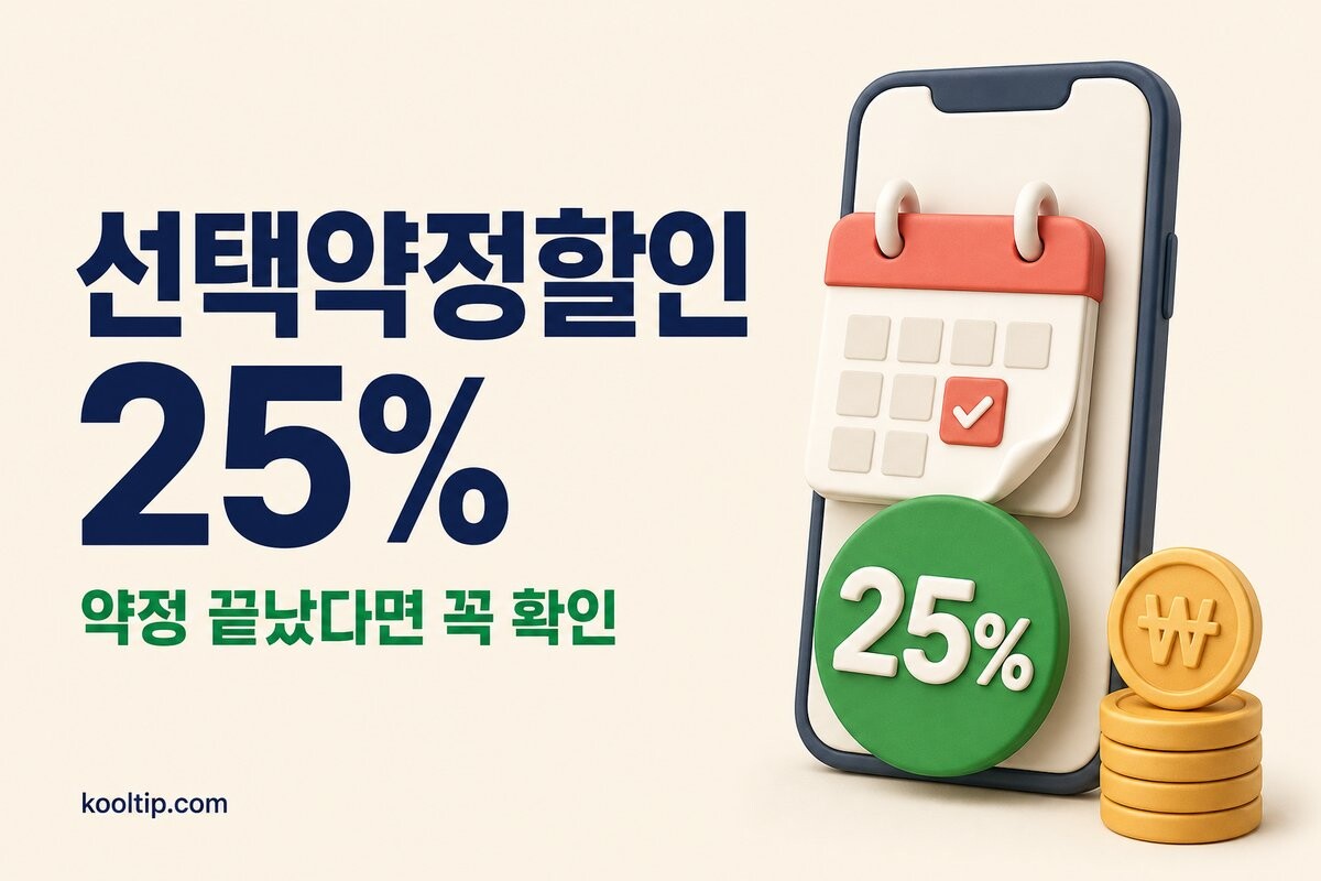 선택약정할인 조회 이미지