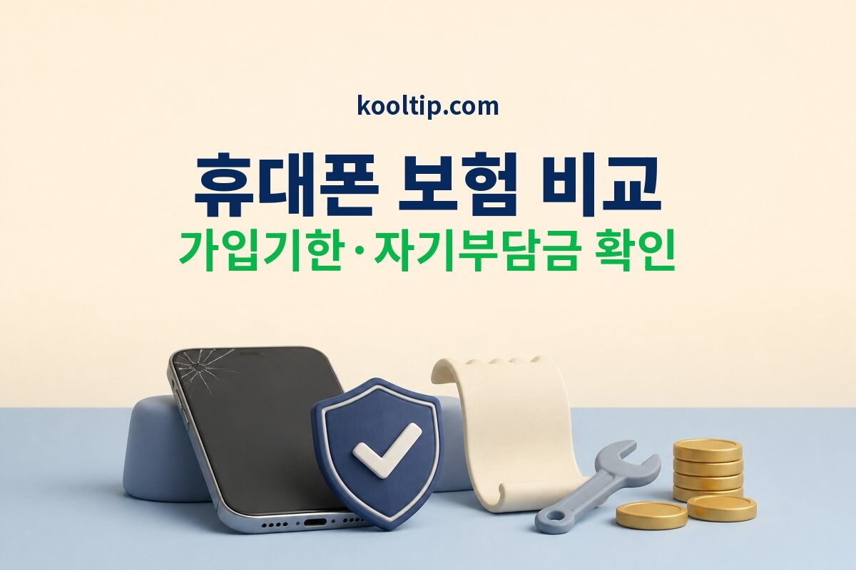휴대폰 보험 가입기한과 자기부담금 비교 썸네일
