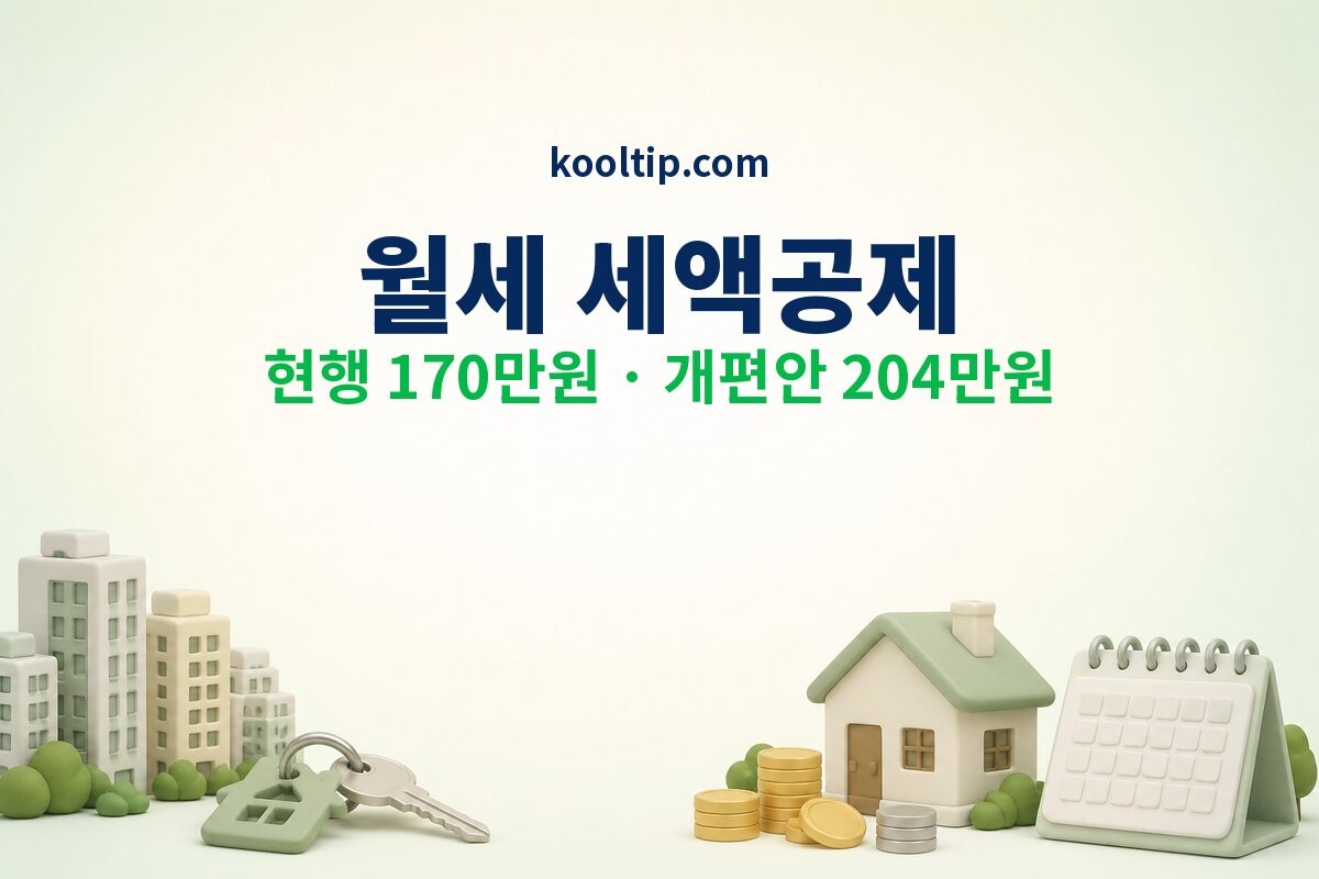 월세 세액공제 이미지