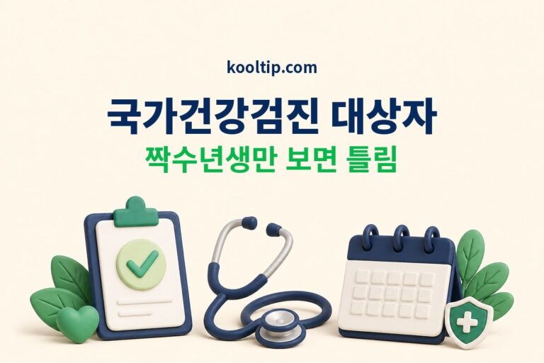 2026 국가건강검진 대상자와 짝수년생 직장인 기준 안내 썸네일