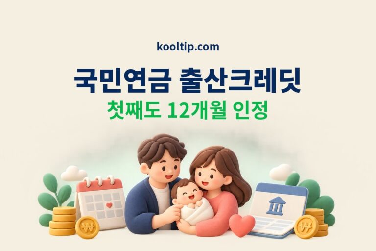 국민연금 출산크레딧 첫째 12개월 인정 썸네일