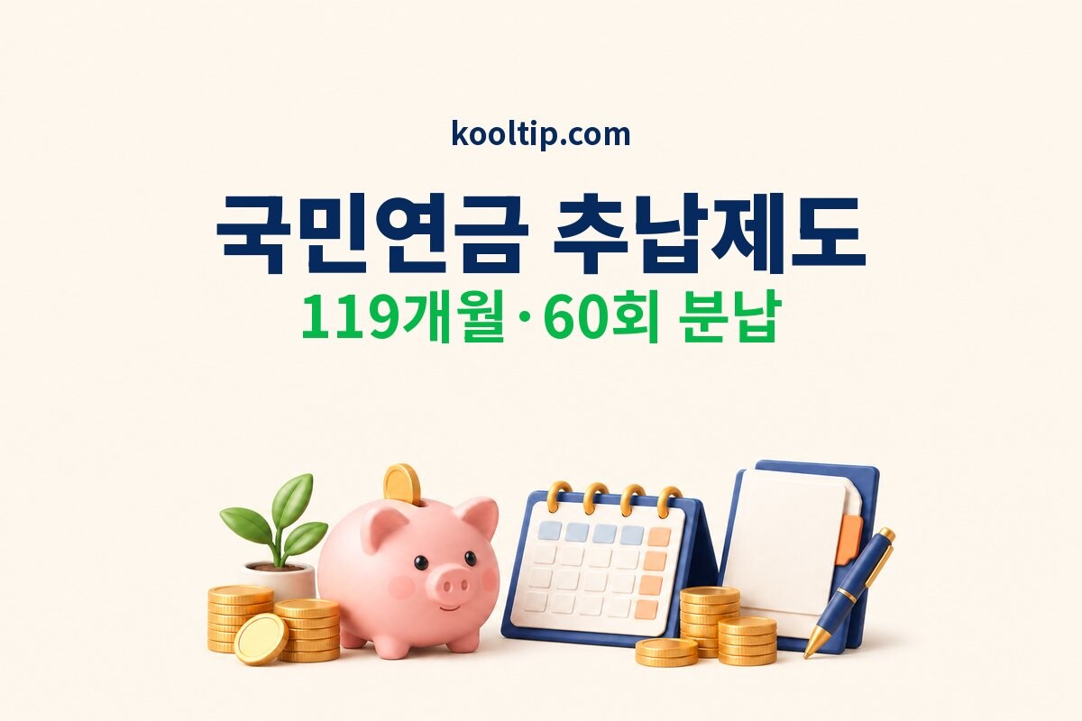 국민연금 추납제도 최대 119개월 이미지