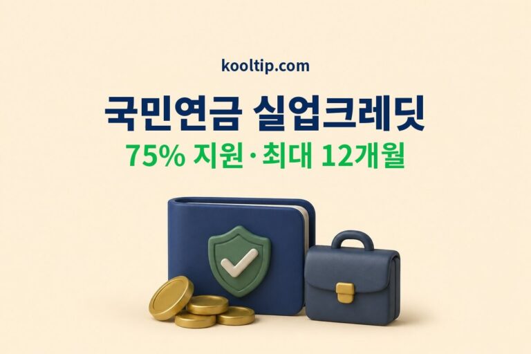 국민연금 실업크레딧 75퍼센트 지원 최대 12개월 안내 썸네일