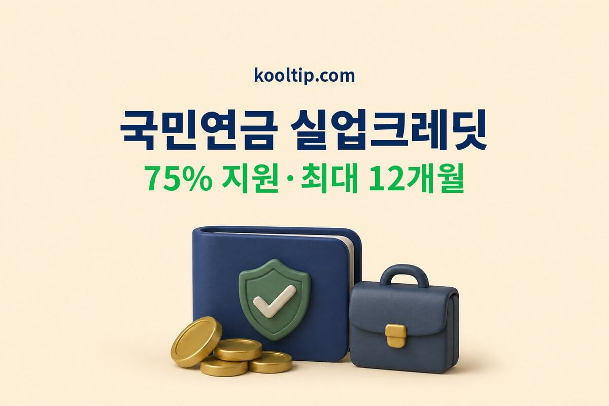 국민연금 실업크레딧 이미지